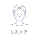 しみケア
